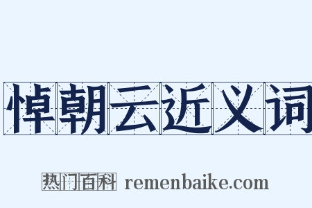 悼朝云近义词是什么意思的图片